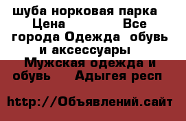 шуба норковая парка › Цена ­ 70 000 - Все города Одежда, обувь и аксессуары » Мужская одежда и обувь   . Адыгея респ.